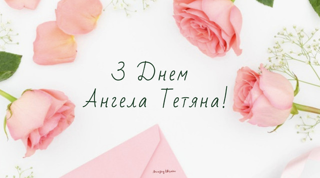 Тетяно, вітаємо: добірка красивих привітань своїми словами без пафосу - фото 589584