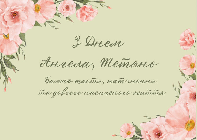 Тетяно, вітаємо: добірка красивих привітань своїми словами без пафосу - фото 589585