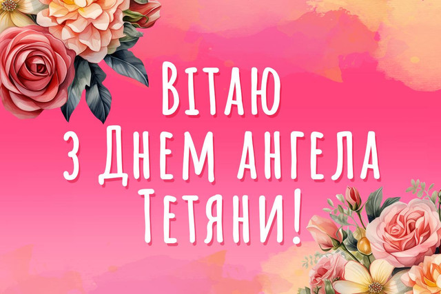 Тетяно, вітаємо: добірка красивих привітань своїми словами без пафосу - фото 589586