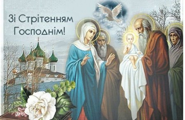 Стрітення Господа нашого Ісуса Христа - фото 589737