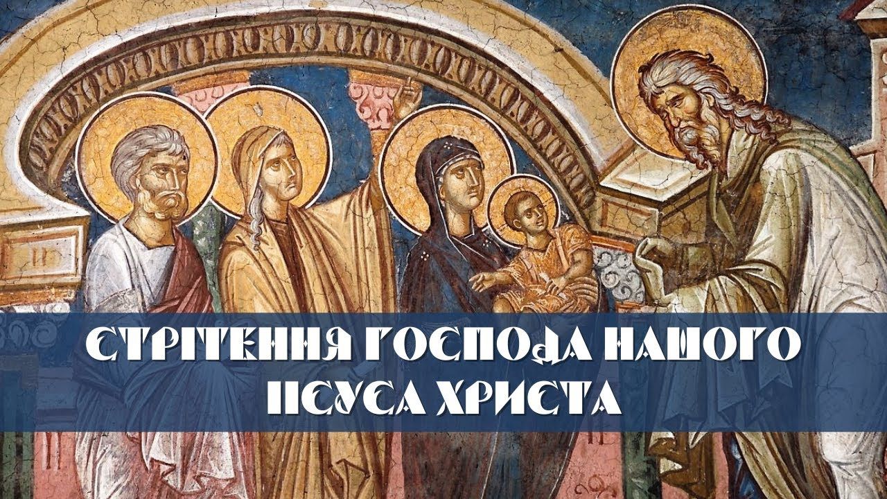 Стрітення Господнє 2 лютого - фото 1