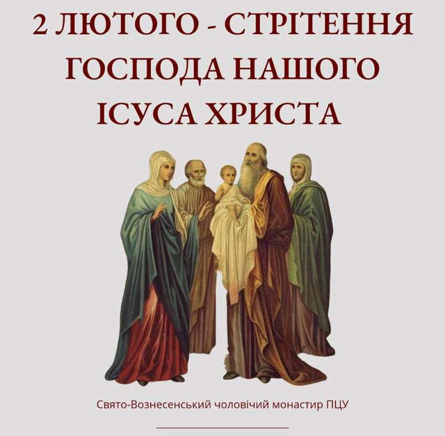 Стрітення Господнє 2 лютого - фото 589921