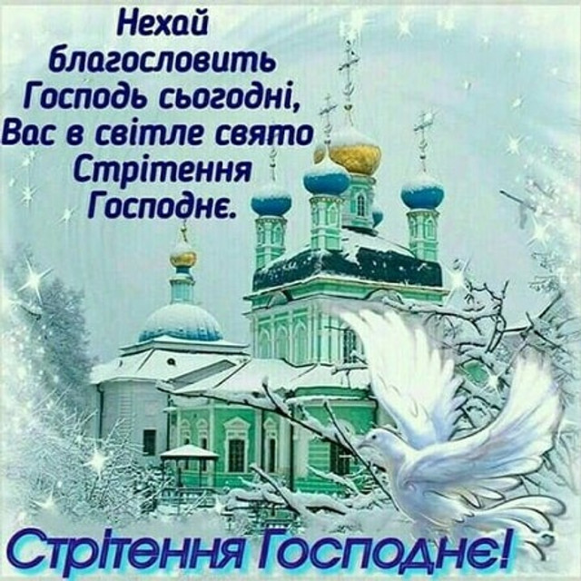 Привітання у Стрітення Господнє 2 лютого - фото 589926