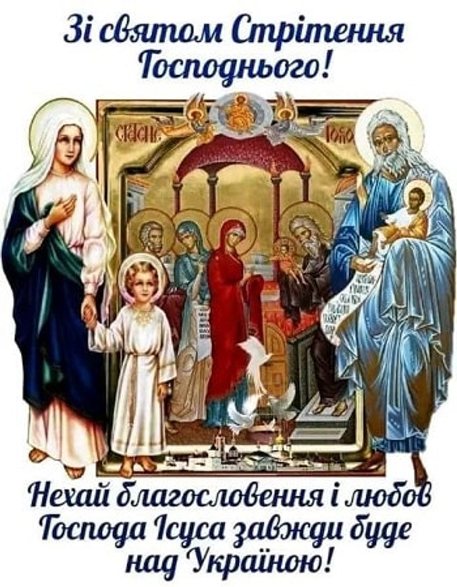 Привітання у Стрітення Господнє 2 лютого - фото 589927