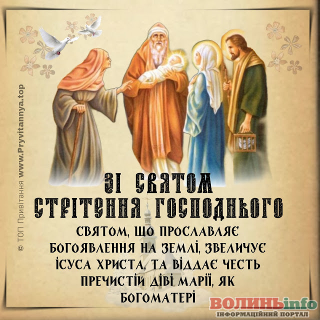 Стрітення Господа нашого Ісуса Христа 2026 - фото 589932