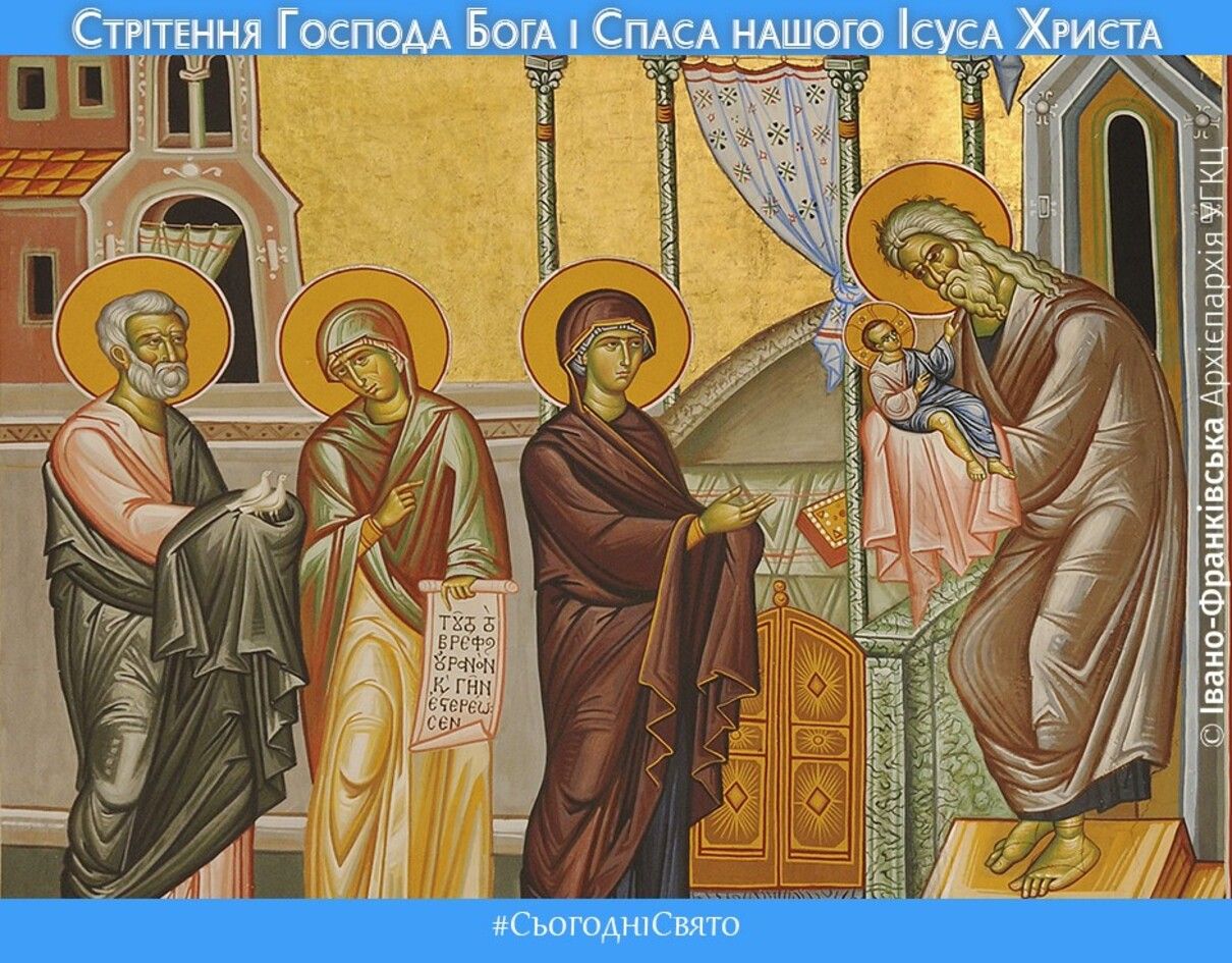 Стрітення Господа нашого Ісуса Христа 2026 - фото 1
