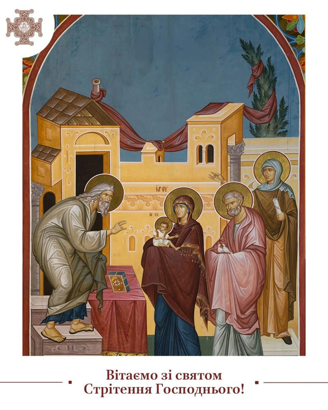 Привітання у Стрітення Господнє - фото 589935