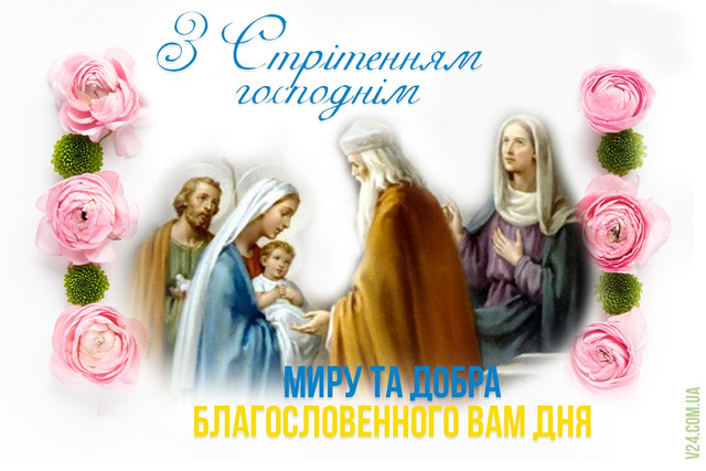 Привітання у Стрітення Господнє - фото 589936