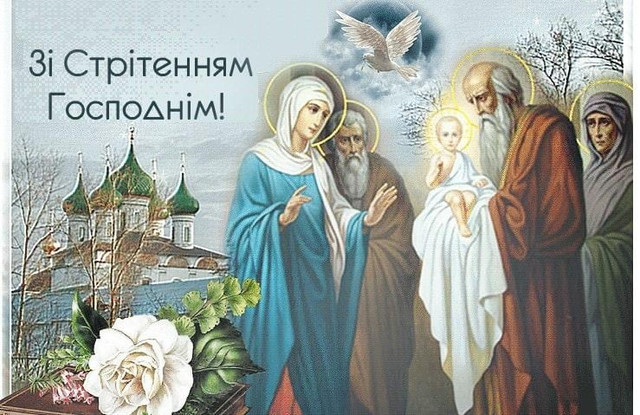 Привітання у Стрітення Господнє - фото 589937