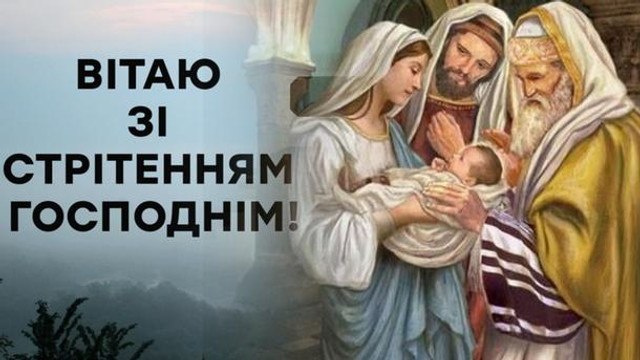 Привітання у Стрітення Господнє - фото 589938