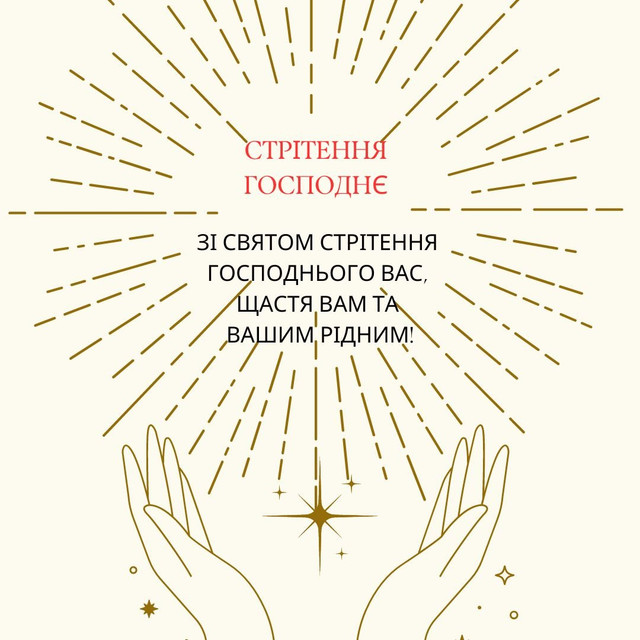 Привітання у Стрітення Господнє - фото 589939