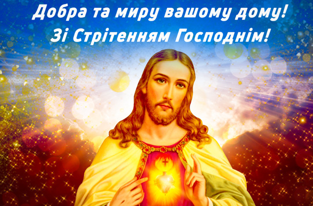 Привітання у Стрітення Господнє - фото 589940
