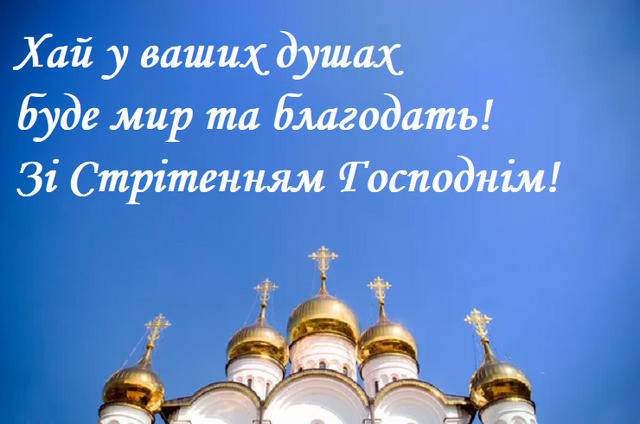 Привітання у Стрітення Господнє - фото 589941