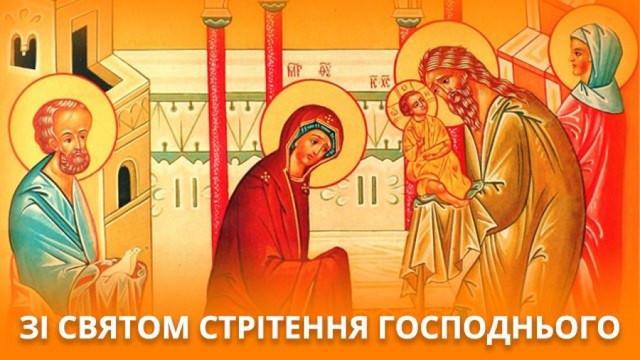 Привітання у Стрітення Господнє - фото 589942
