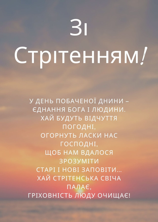 Привітання у Стрітення Господнє - фото 589943