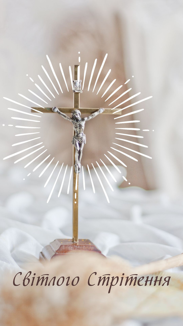 Привітання у Стрітення Господнє - фото 589944