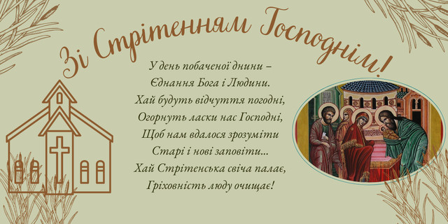 Привітання у Стрітення Господнє 2 лютого - фото 590138