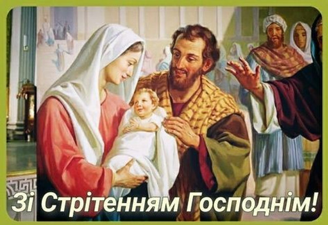 Привітання у Стрітення Господнє 2 лютого - фото 590140