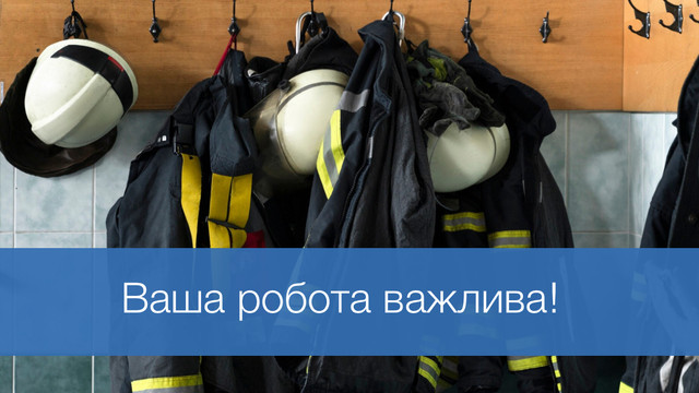 Дякуємо тим, хто рятує: привітання до Дня працівника пожежної охорони - фото 590703