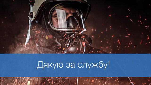Дякуємо тим, хто рятує: привітання до Дня працівника пожежної охорони - фото 590704