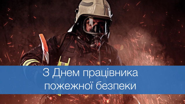 Дякуємо тим, хто рятує: привітання до Дня працівника пожежної охорони - фото 590705