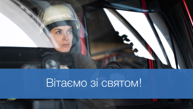 Дякуємо тим, хто рятує: привітання до Дня працівника пожежної охорони - фото 590706