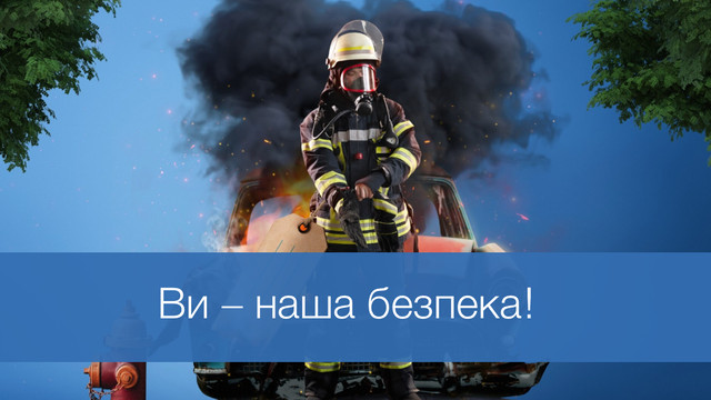 Дякуємо тим, хто рятує: привітання до Дня працівника пожежної охорони - фото 590707