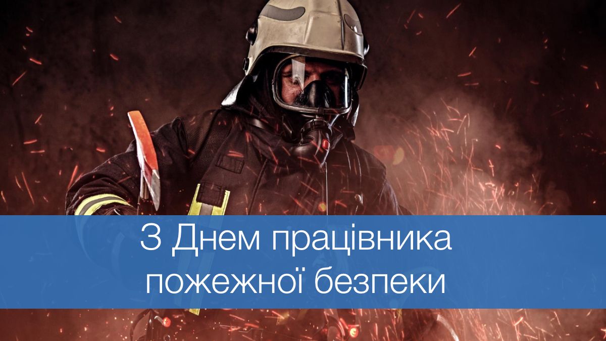 Привітання з Днем працівника пожежної охорони - фото 1