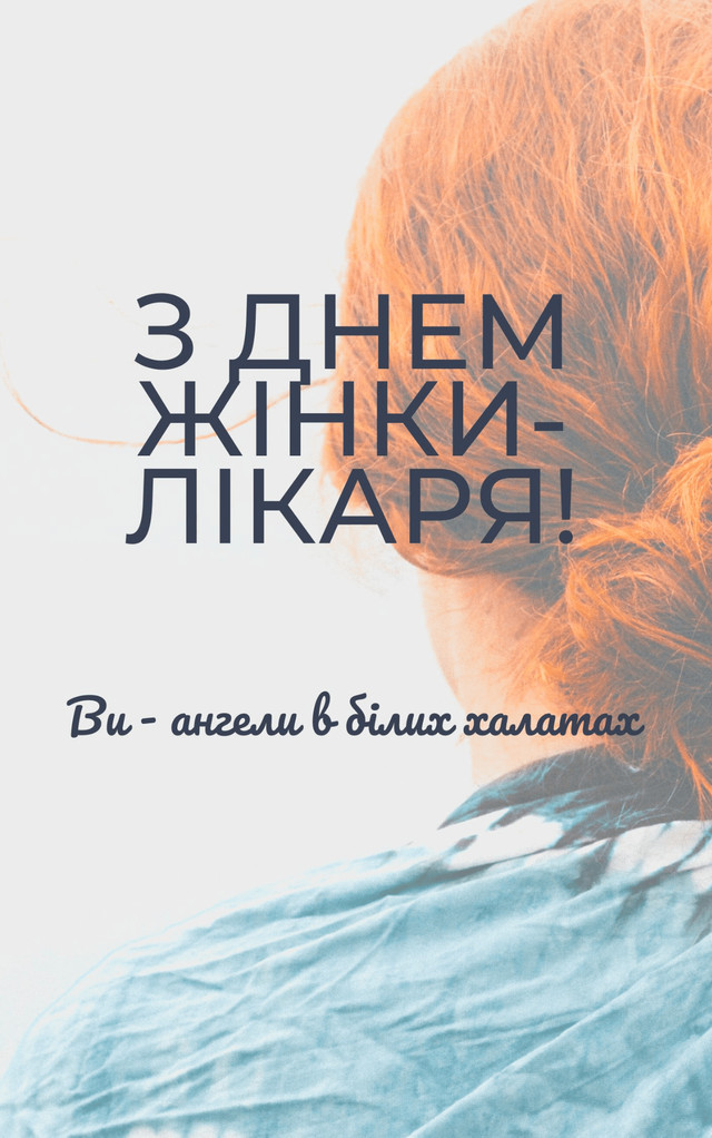 Привітання жінкам-лікарям 3 лютого - фото 590720