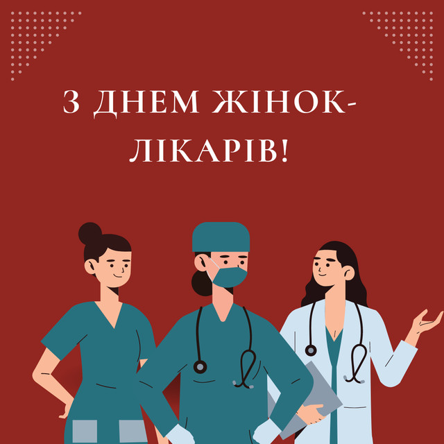 День жінки-лікаря 3 лютого - фото 590729