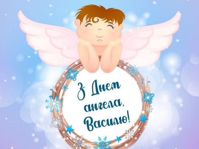 З іменинами, Василю: короткі й теплі привітання своїми словами зі святом - фото 591162