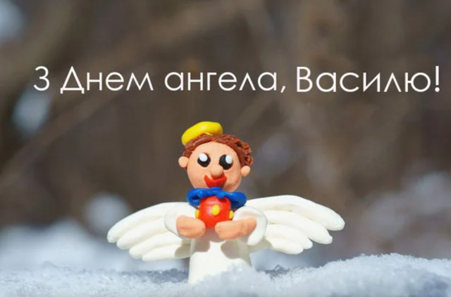 З іменинами, Василю: короткі й теплі привітання своїми словами зі святом - фото 591163