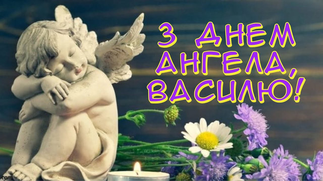 З іменинами, Василю: короткі й теплі привітання своїми словами зі святом - фото 591164