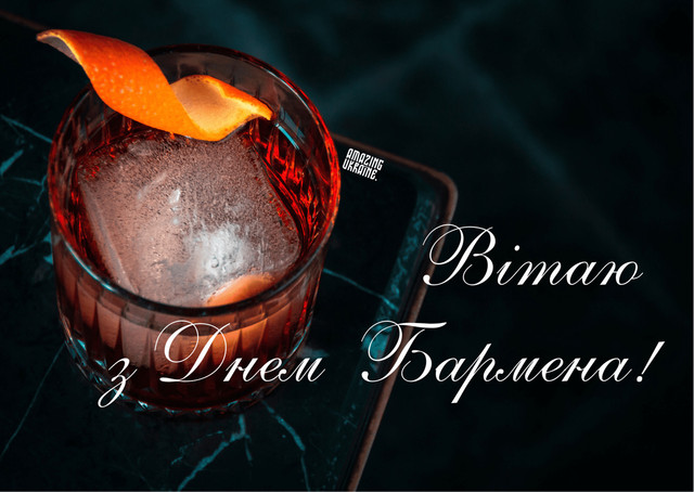 Міжнародний день бармена 6 лютого - фото 591186