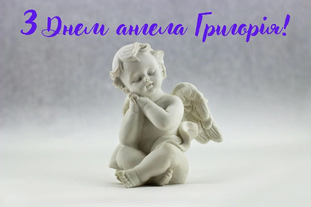 Що побажати Григорію на День ангела: добірка привітань без пафосу - фото 591278