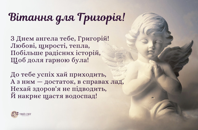 Що побажати Григорію на День ангела: добірка привітань без пафосу - фото 591281