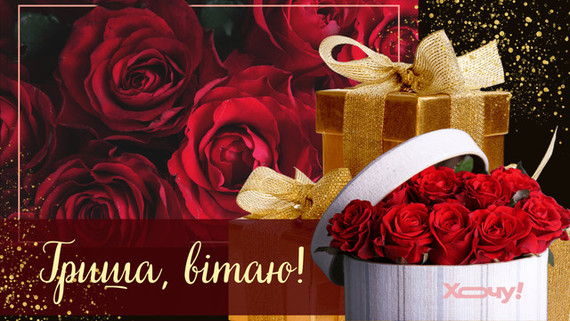 Що побажати Григорію на День ангела: добірка привітань без пафосу - фото 591283