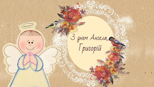 Що побажати Григорію на День ангела: добірка привітань без пафосу - фото 591284