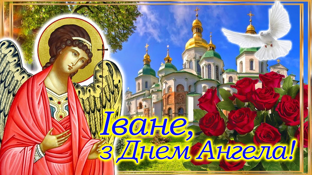 З іменинами, Іване: короткі поздоровлення та теплі слова зі святом - фото 591291