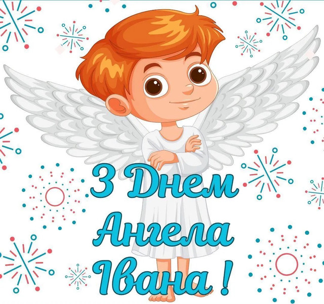 З іменинами, Іване: короткі поздоровлення та теплі слова зі святом - фото 591294