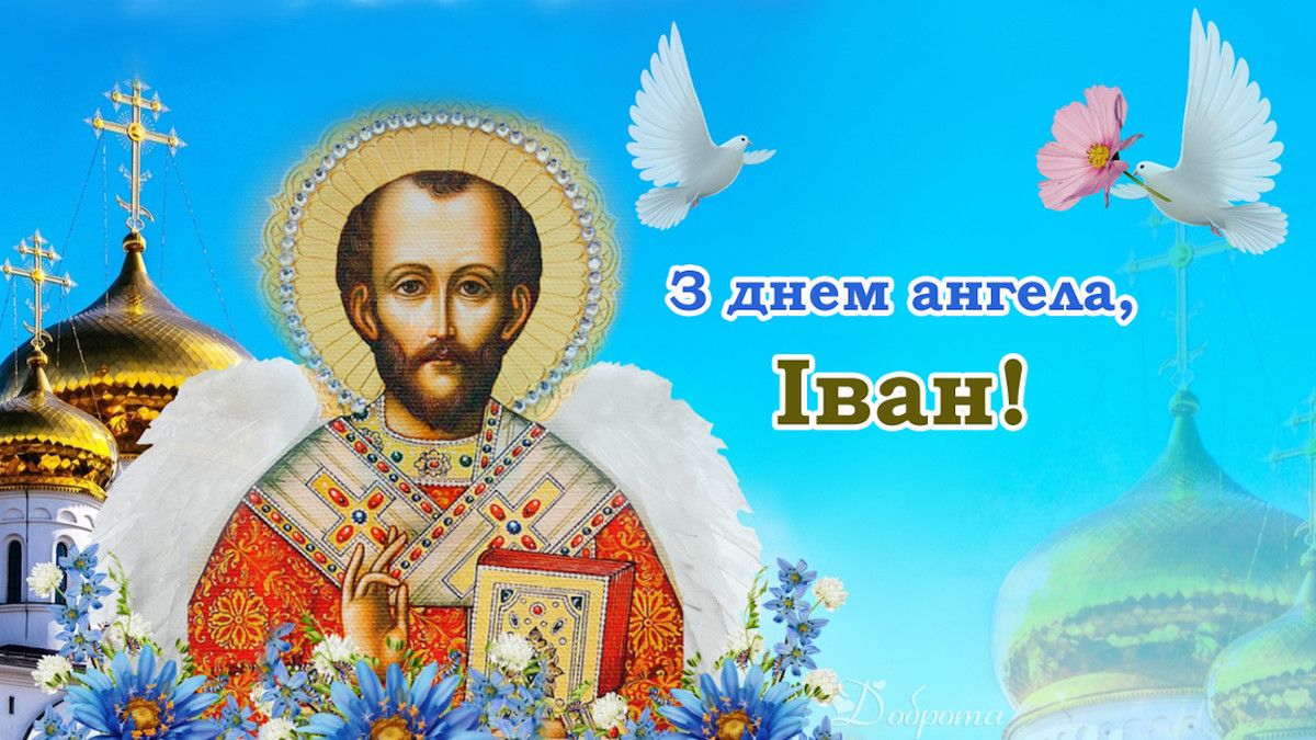 Привітання з Днем ангела Івана - фото 1