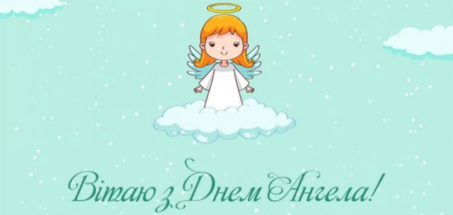 З іменинами, Микито: теплі та красиві привітання своїми словами і в картинках - фото 591311