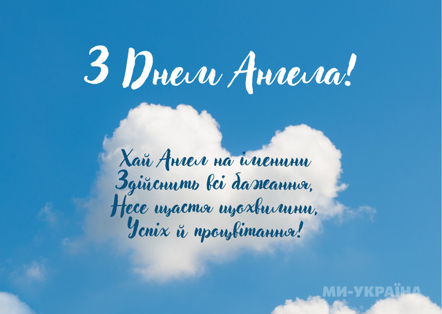 З іменинами, Микито: теплі та красиві привітання своїми словами і в картинках - фото 591313