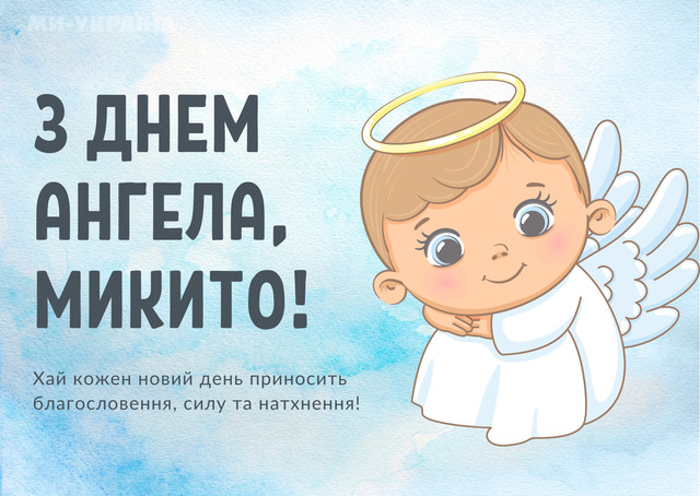 З іменинами, Микито: теплі та красиві привітання своїми словами і в картинках - фото 591314