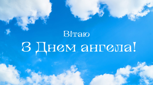 З іменинами, Микито: теплі та красиві привітання своїми словами і в картинках - фото 591316