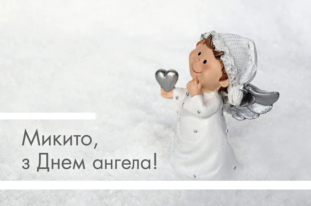 З іменинами, Микито: теплі та красиві привітання своїми словами і в картинках - фото 591317