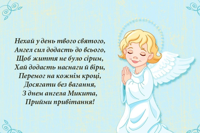 З іменинами, Микито: теплі та красиві привітання своїми словами і в картинках - фото 591318