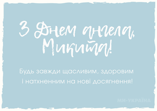З іменинами, Микито: теплі та красиві привітання своїми словами і в картинках - фото 591319