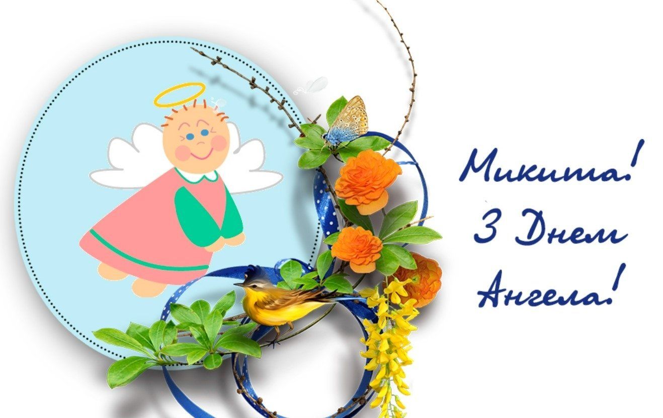 Привітання з Днем ангела Микити - фото 1