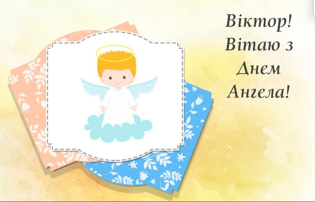 З Днем ангела, Вікторе: красиві й оригінальні привітання імениннику зі святом - фото 591324